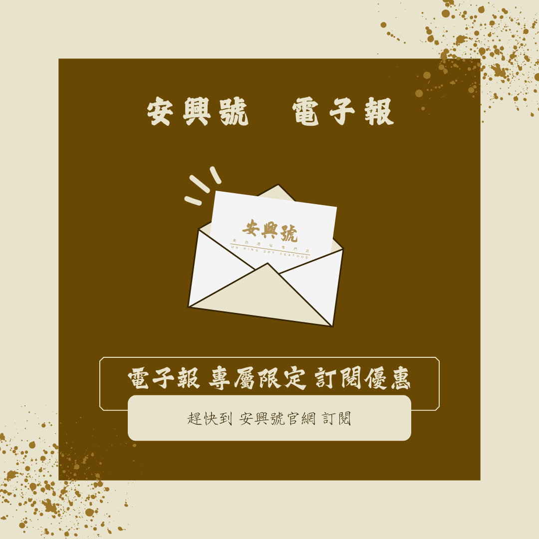 安興電子報 好處多! - On Hing Dry Seafood