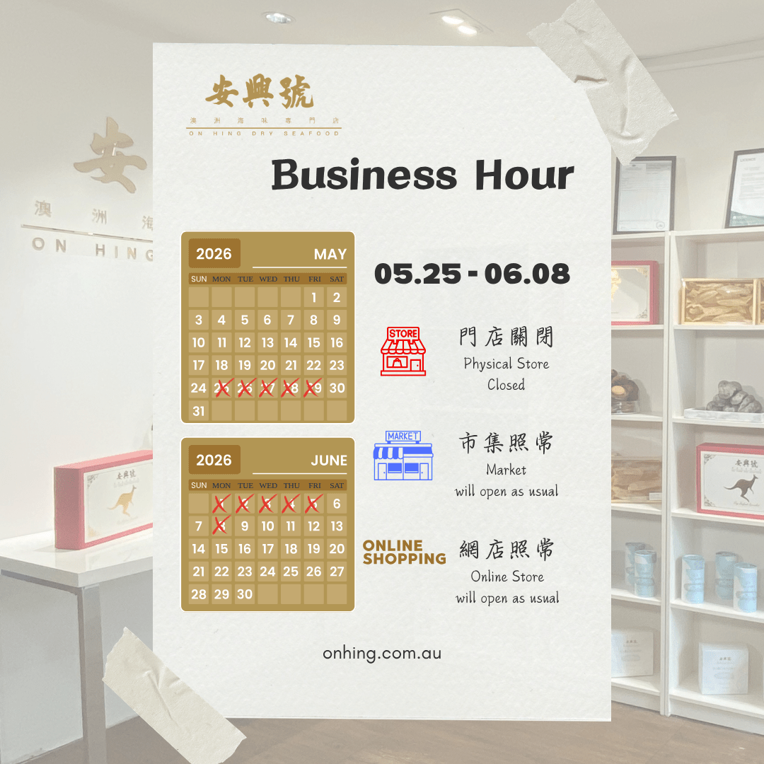 翻新改造 安興號門店關閉 - On Hing Dry Seafood