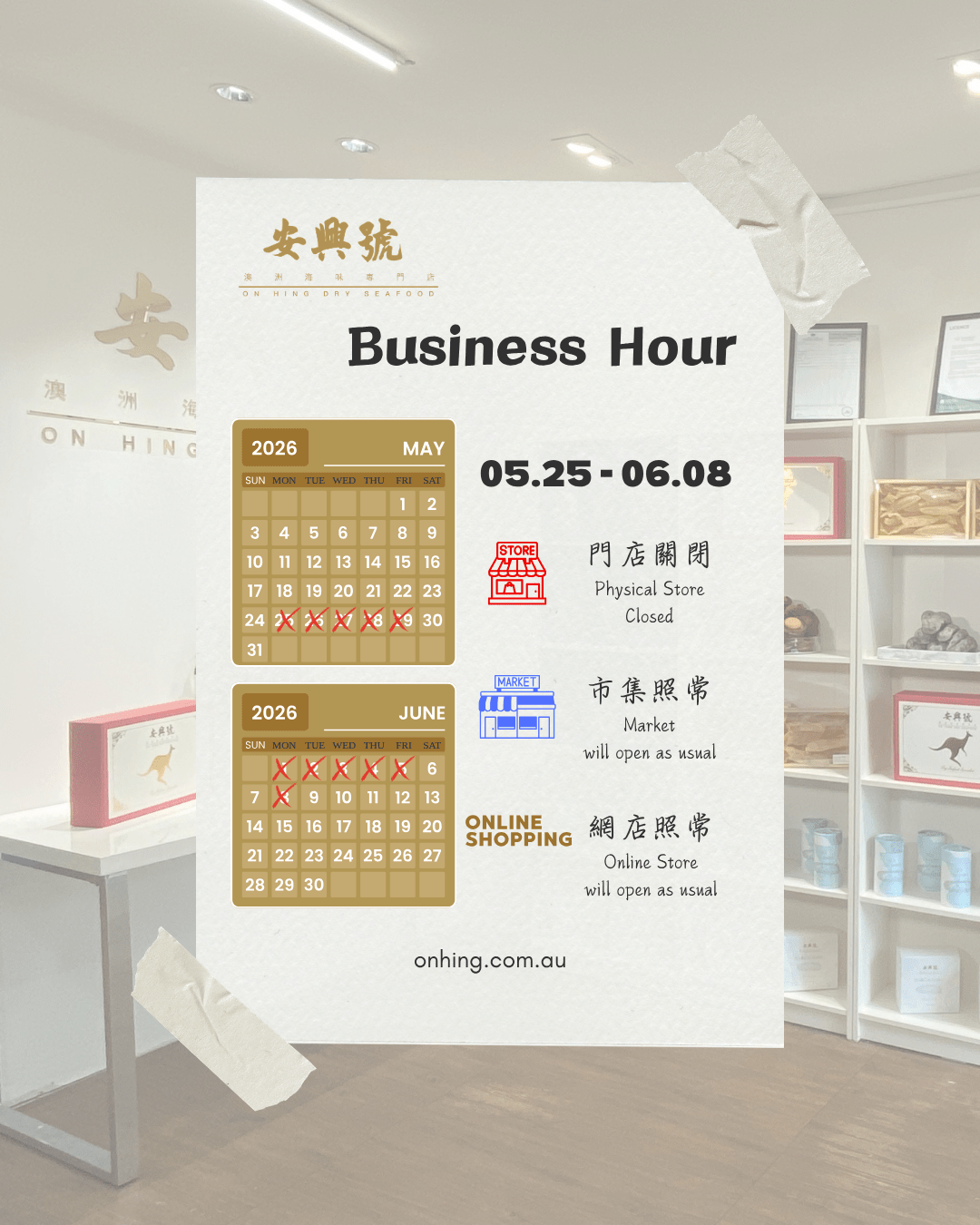 翻新改造 安興號門店關閉 - On Hing Dry Seafood