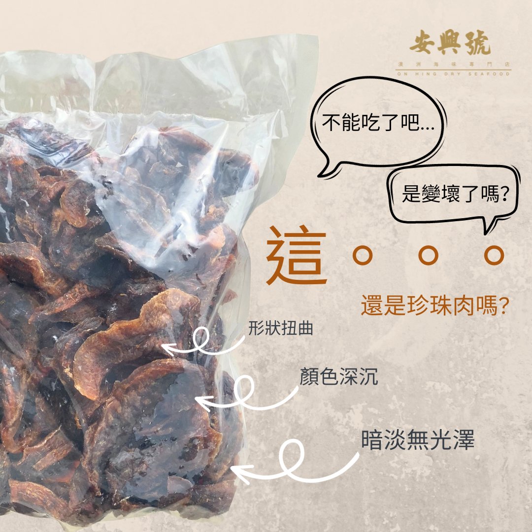 黑色珍珠肉 = 老珍珠肉？ - On Hing Dry Seafood
