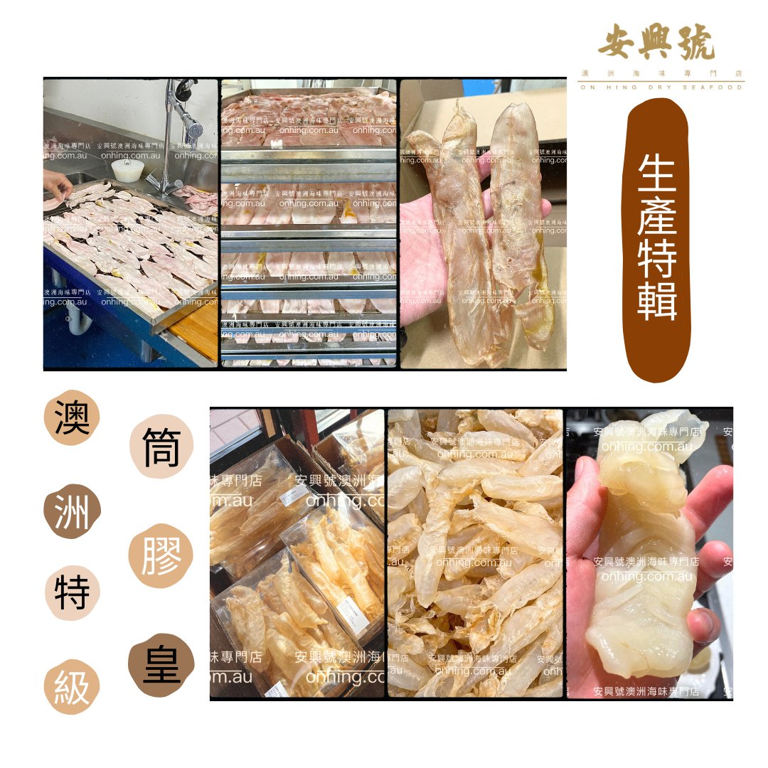安興號筒膠皇 製作秘密！ - On Hing Dry Seafood
