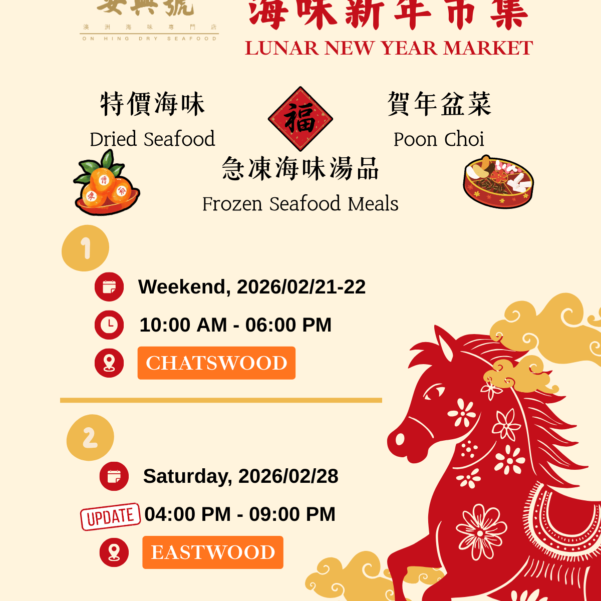 海味新年市集 - On Hing Dry Seafood
