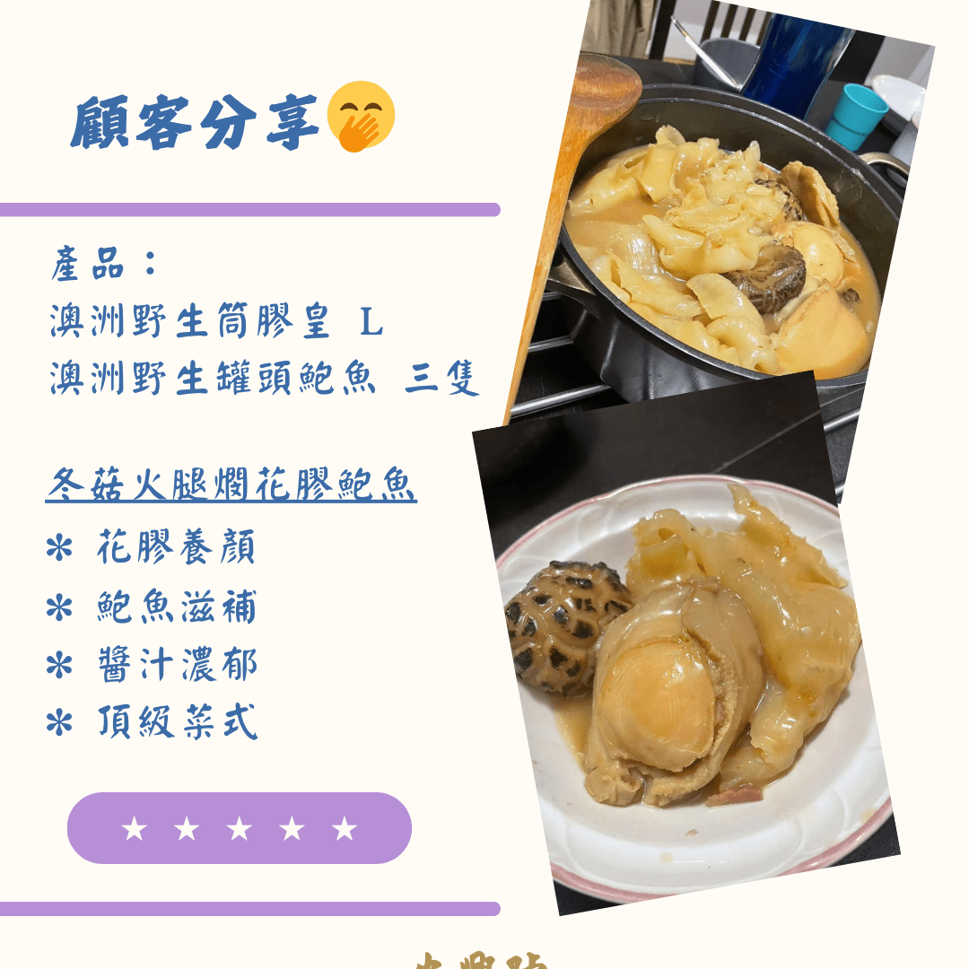 顧客分享 - 澳洲野生罐頭鮑魚 - On Hing Dry Seafood