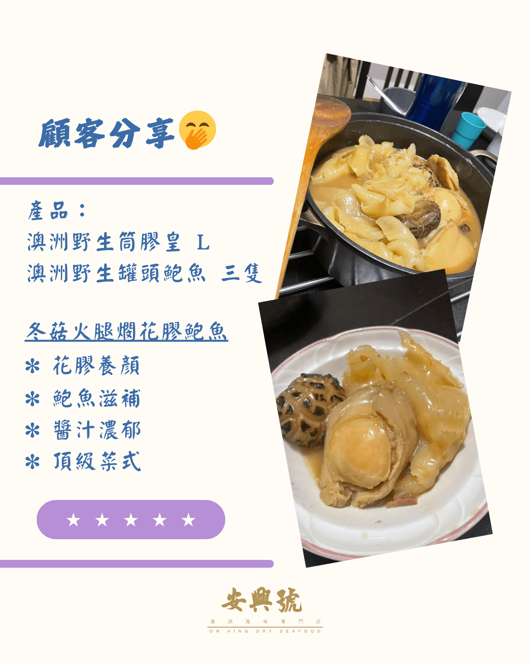 顧客分享 - 澳洲野生罐頭鮑魚 - On Hing Dry Seafood