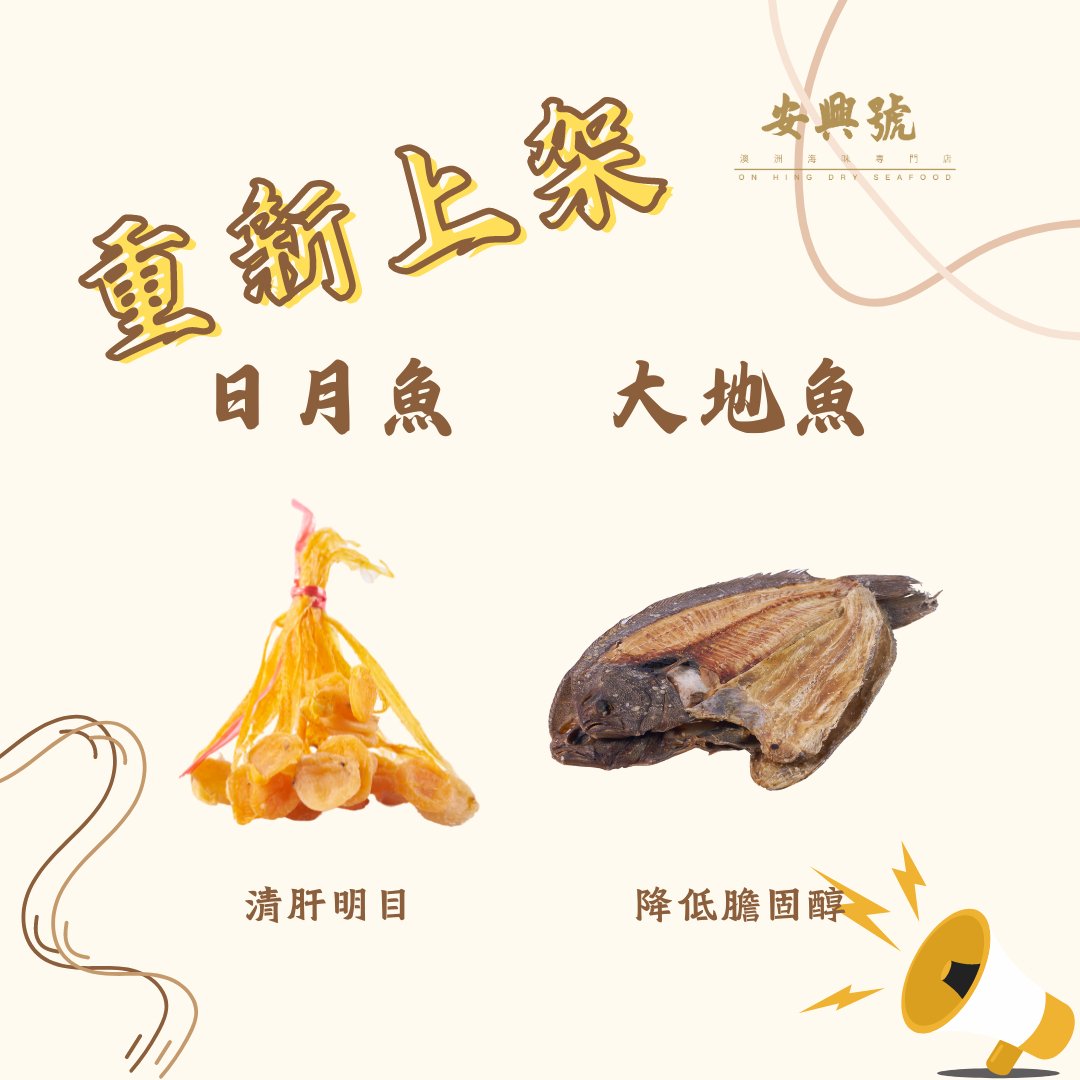日月魚&大地魚 回歸！ - On Hing Dry Seafood