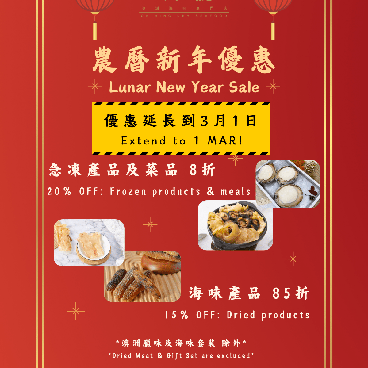 農曆新年 - 海味大優惠 - On Hing Dry Seafood
