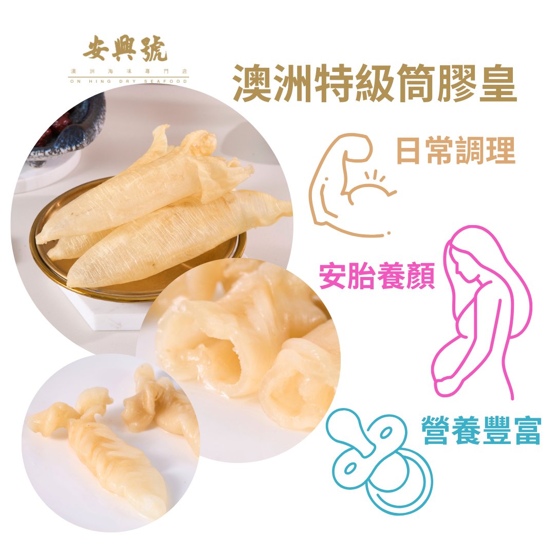 膠質王者 - 澳洲特級筒膠皇 - On Hing Dry Seafood