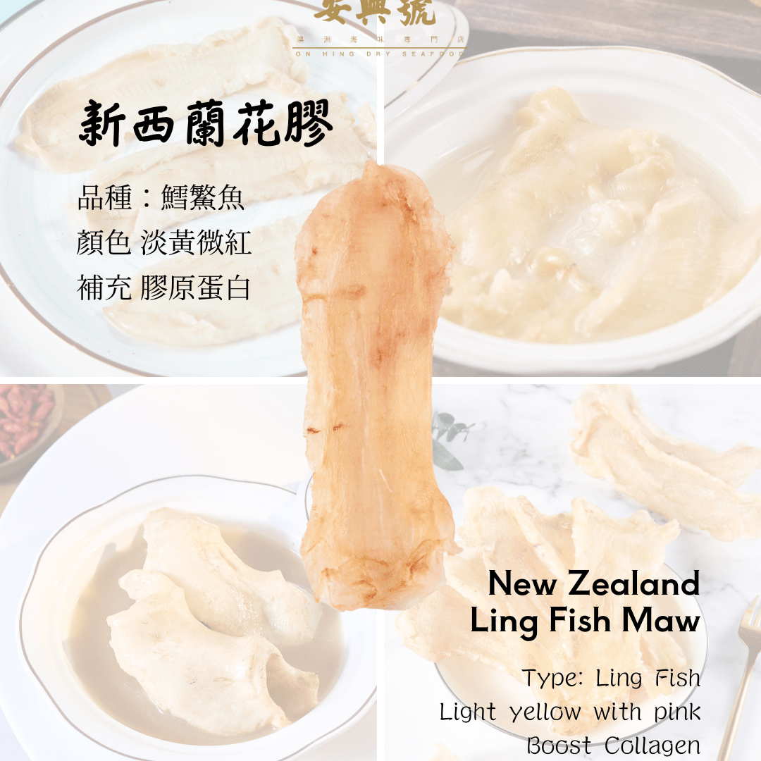 甜品之后 - 海味補品 - 新西蘭花膠 - On Hing Dry Seafood