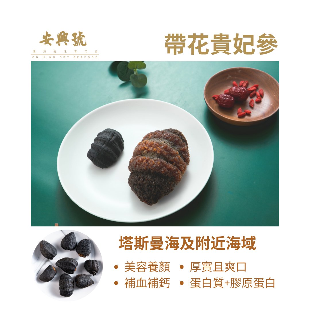 貴妃參第一個的明顯特徵：海參肉！ - On Hing Dry Seafood