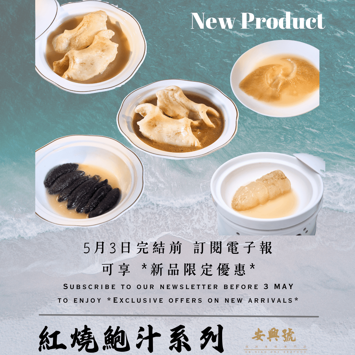 訂閱者專屬優惠 - 紅燒鮑汁系列 - On Hing Dry Seafood