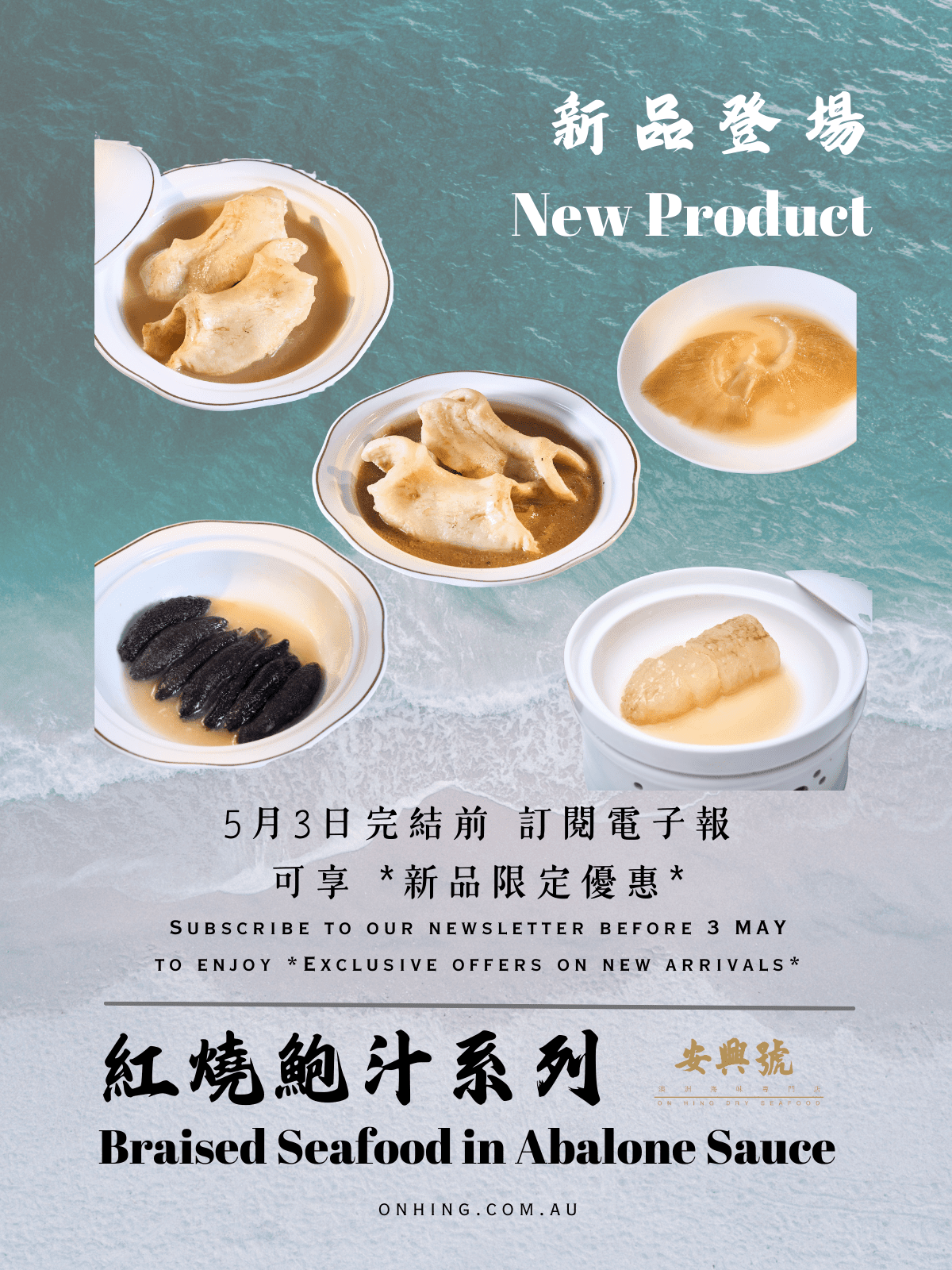 訂閱者專屬優惠 - 紅燒鮑汁系列 - On Hing Dry Seafood