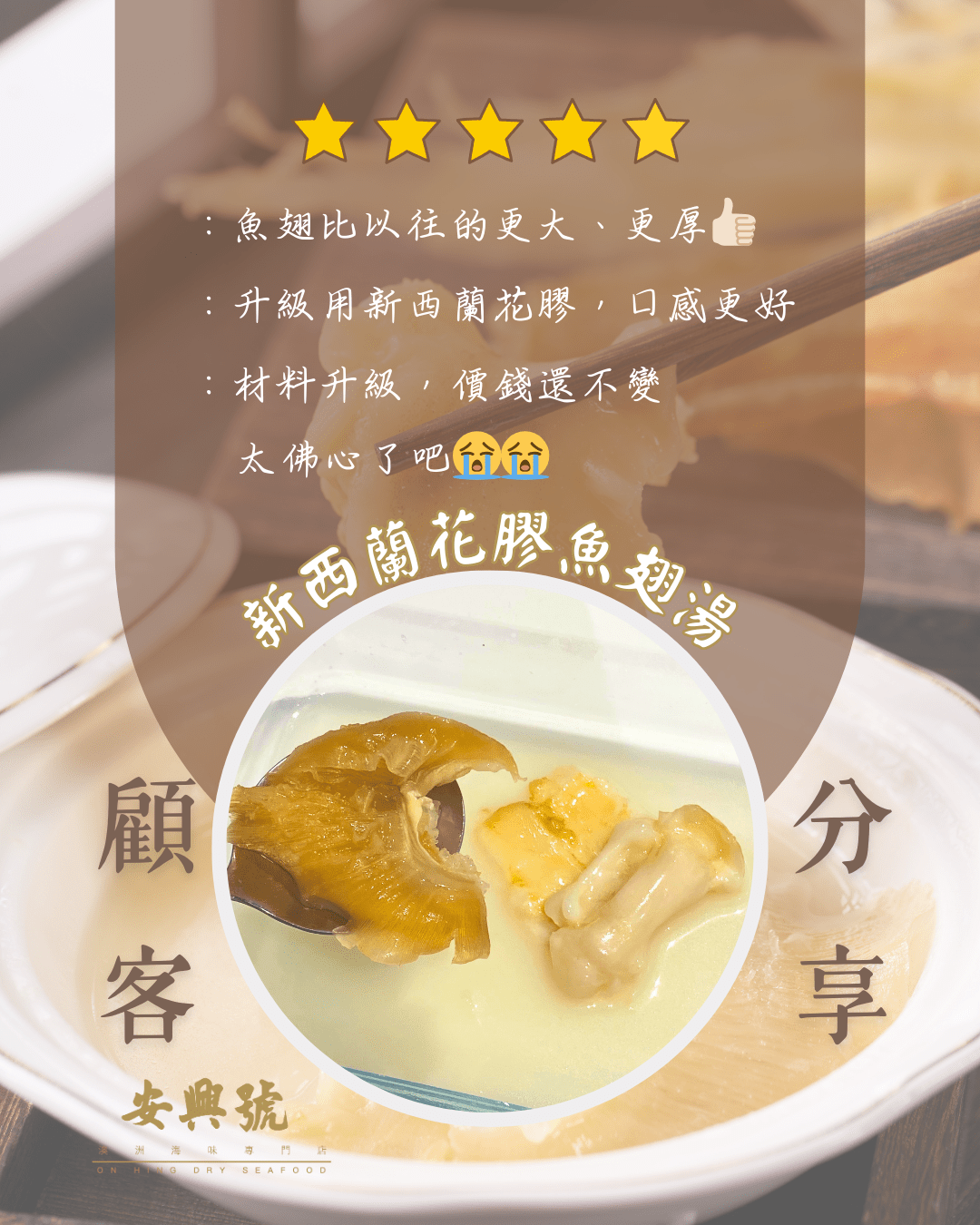安興號的花膠魚翅湯好評不斷！ - On Hing Dry Seafood