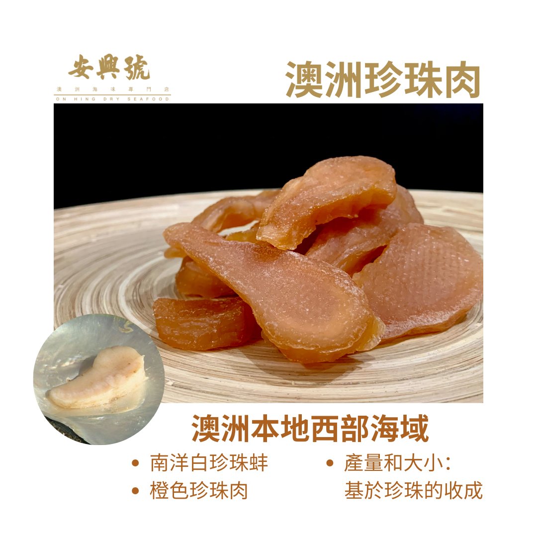 珍珠用來做首飾，蚌肉去哪裡？ - On Hing Dry Seafood