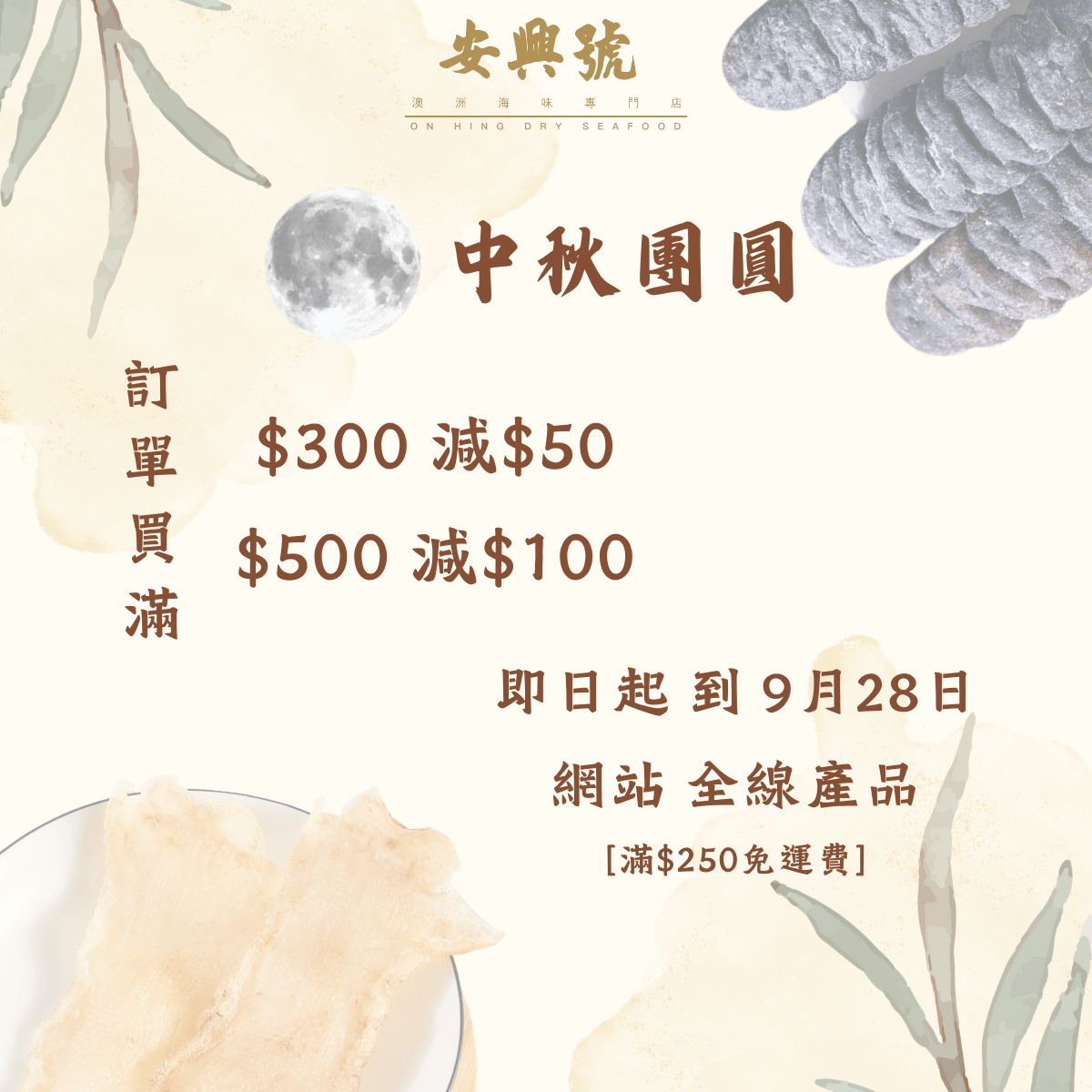 安興號海味 - 中秋團圓優惠活動 - On Hing Dry Seafood