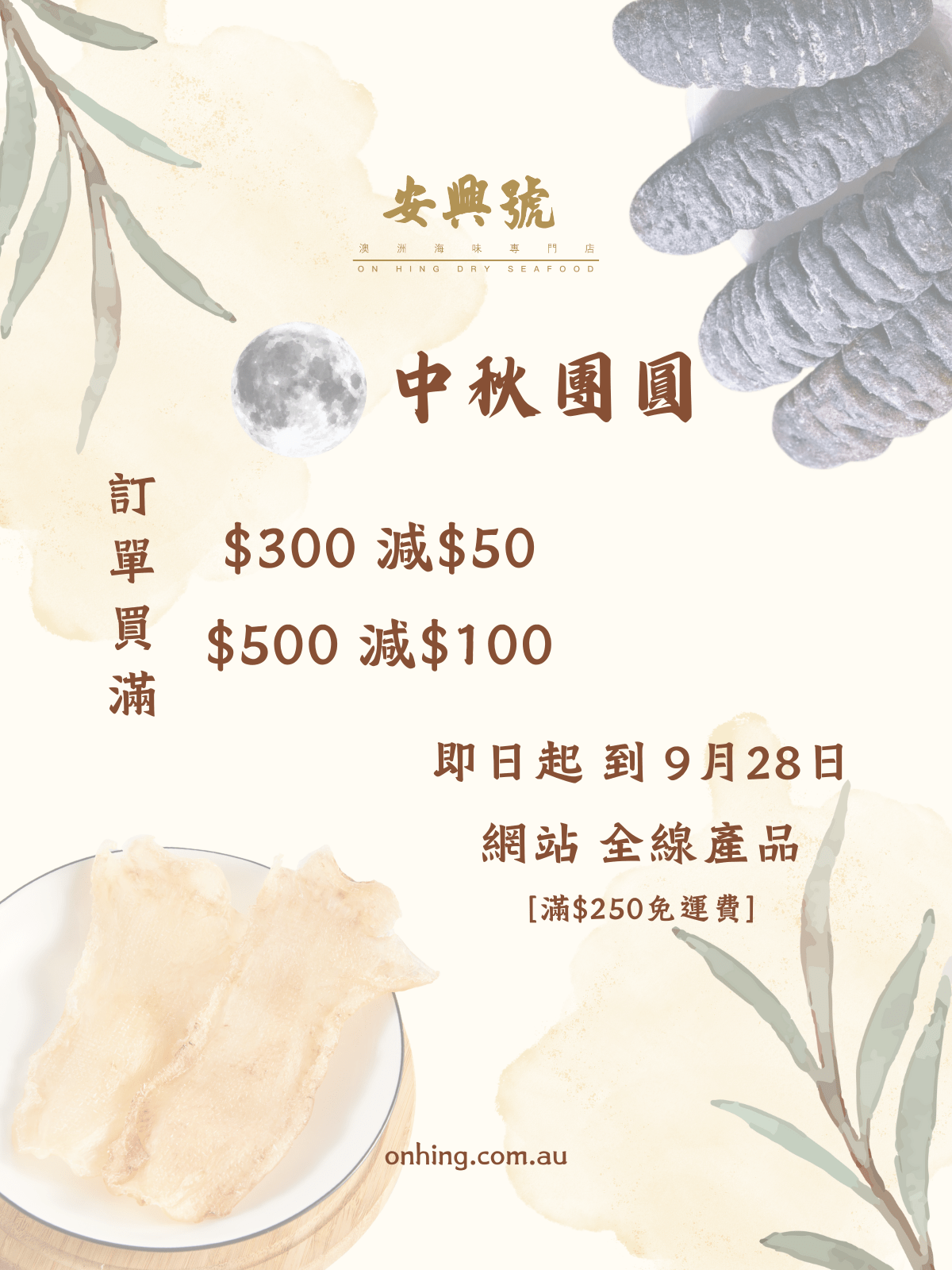 安興號海味 - 中秋團圓優惠活動 - On Hing Dry Seafood