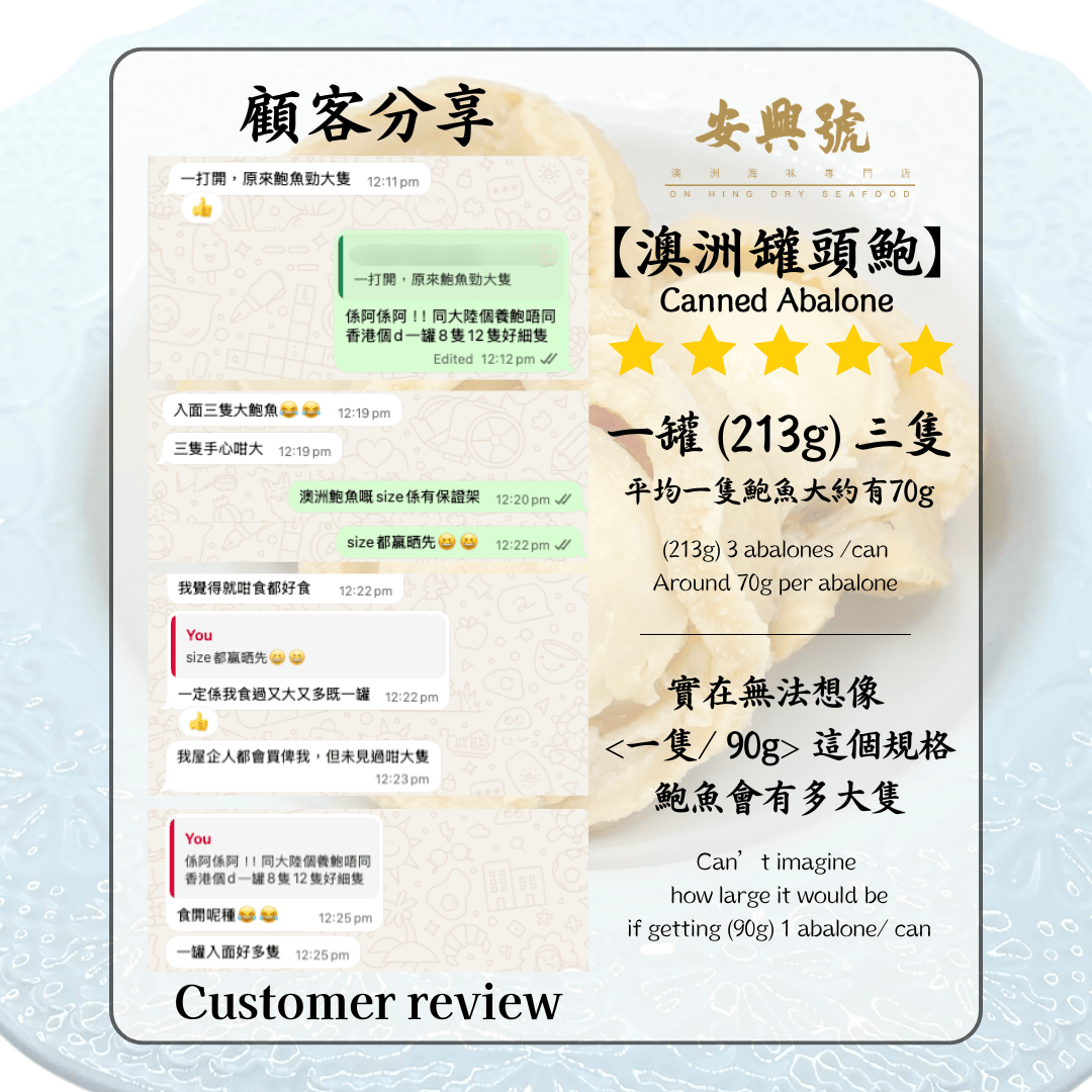 來自英國客人遙距購入【澳洲野生清湯罐頭鮑魚】 - On Hing Dry Seafood