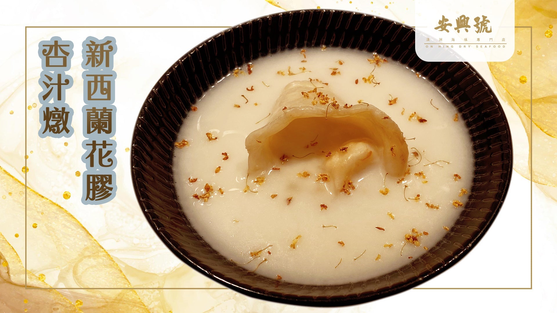 杏汁燉新西蘭花膠 - On Hing Dry Seafood