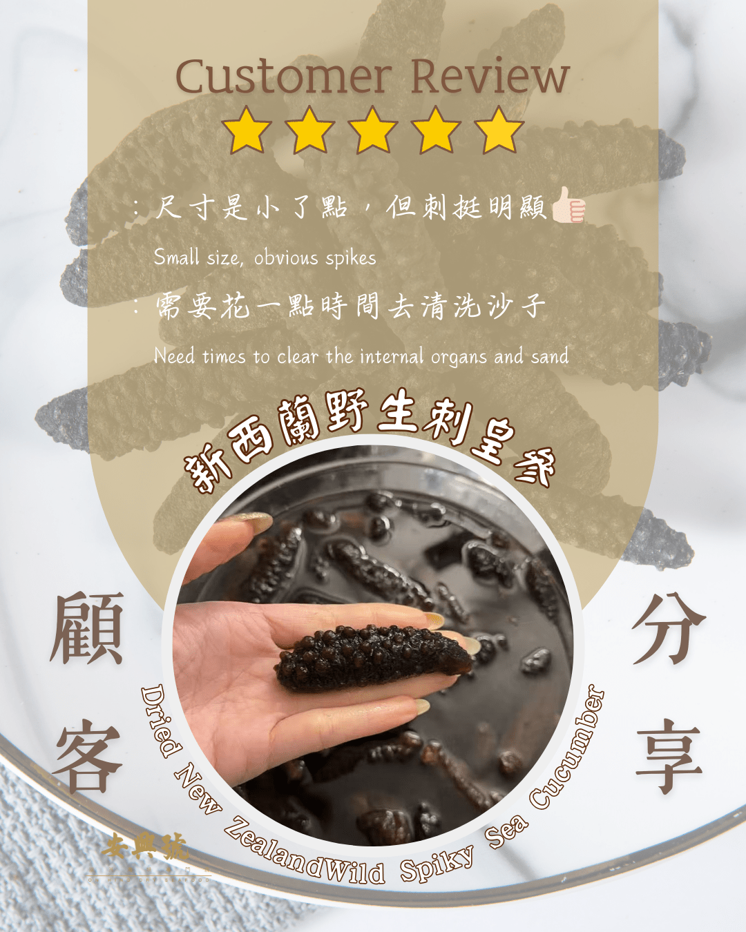 新西蘭野生刺皇參 顧客回圖 - On Hing Dry Seafood