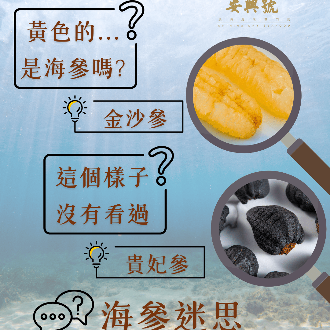 只有黑色和修長形狀的海參才稱為上等海參嗎？ - On Hing Dry Seafood