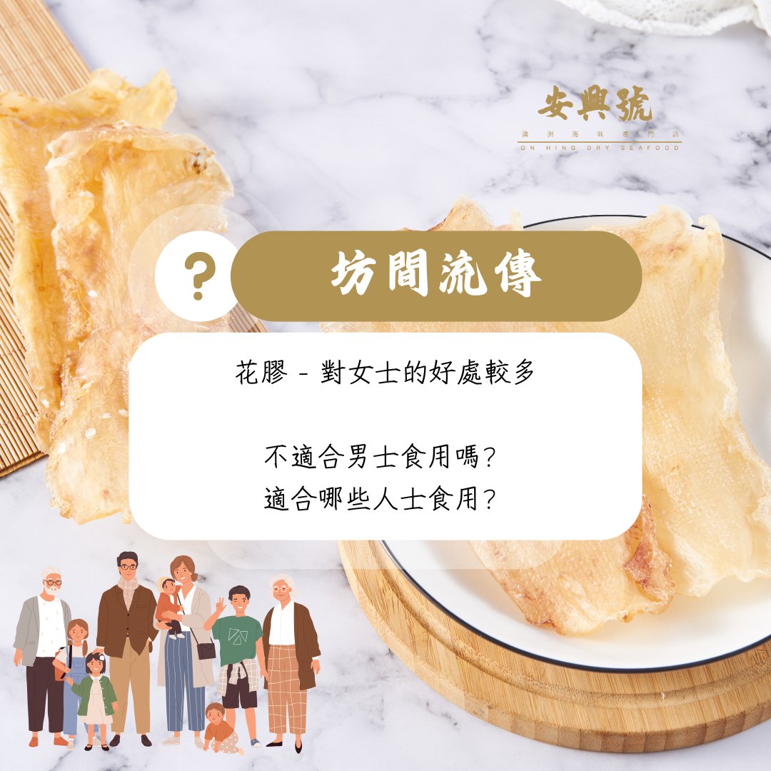 花膠迷思 - 男女老幼都能食用嗎？ - On Hing Dry Seafood