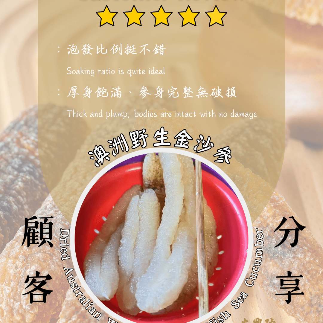 [顧客分享] 澳洲野生金沙參 – L號 - On Hing Dry Seafood
