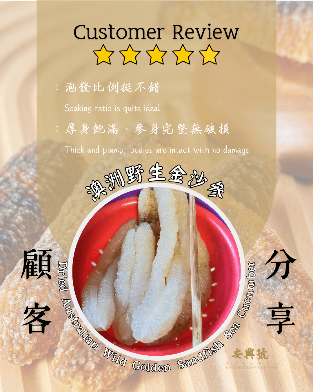 [顧客分享] 澳洲野生金沙參 – L號 - On Hing Dry Seafood