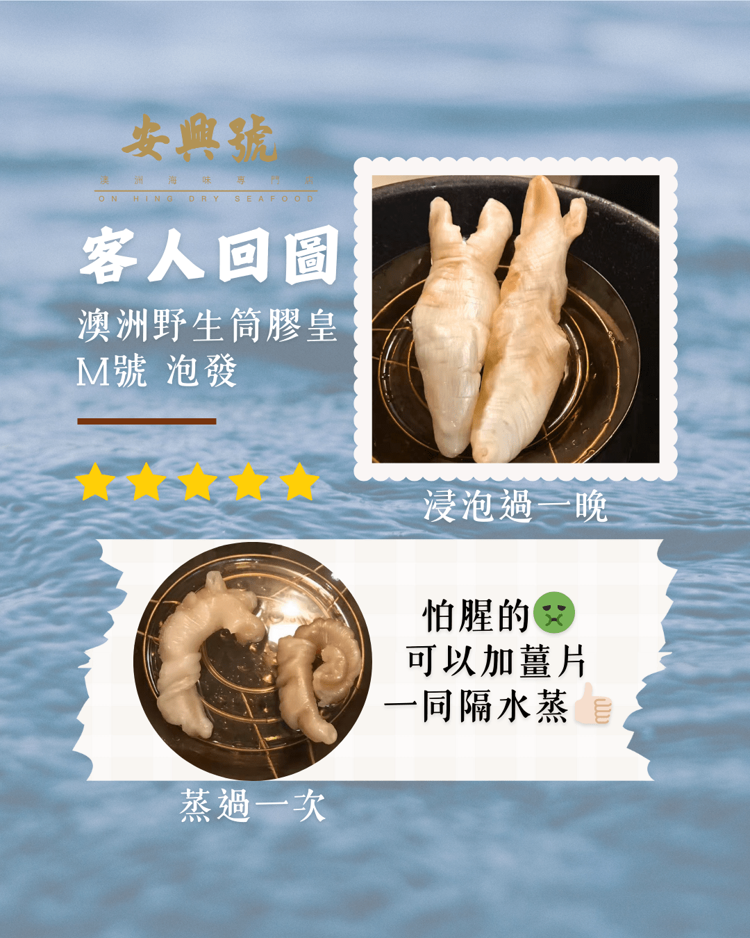 客人回圖 - 澳洲野生筒膠皇 M號 泡發圖 - On Hing Dry Seafood