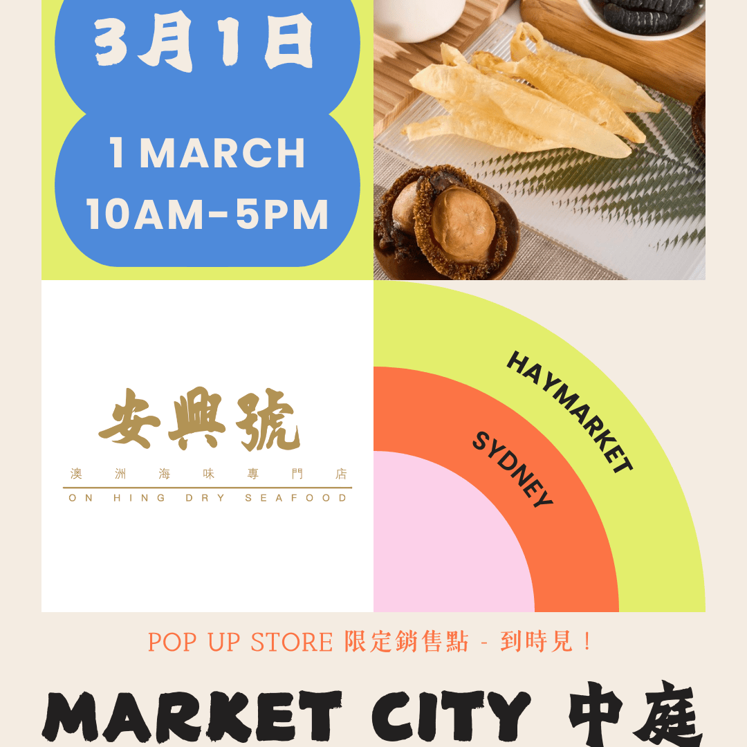 安興號海味限定銷售點｜三月 Sydney City - On Hing Dry Seafood