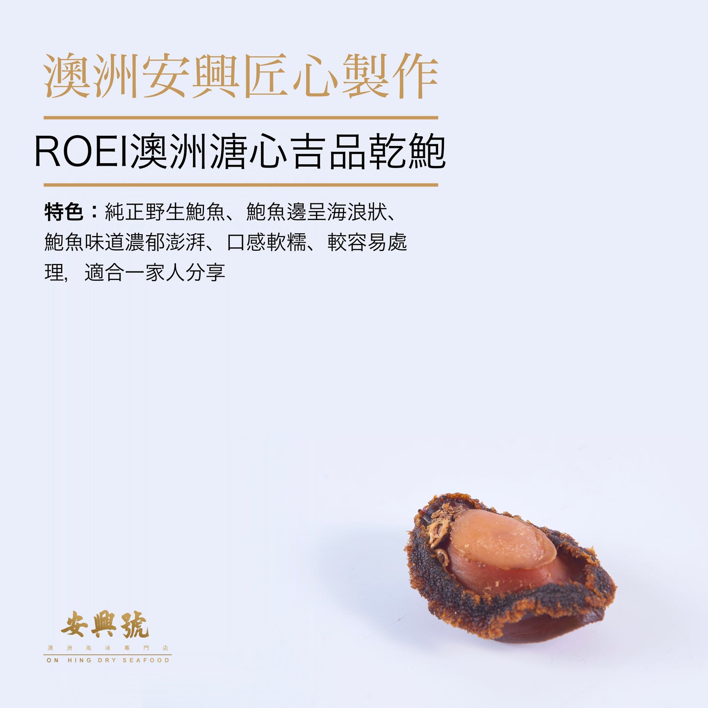 Dried Roei Abalone 澳洲Roei溏心鮑魚(XL30-50頭)