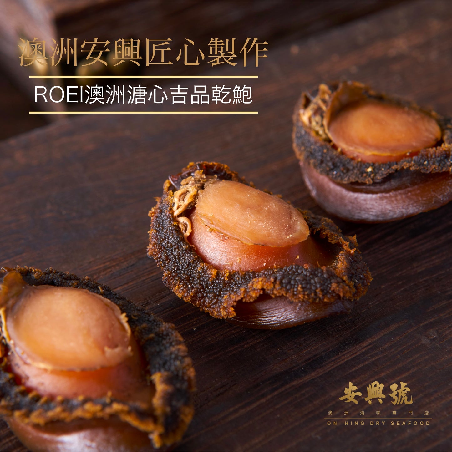 Dried Roei Abalone 澳洲Roei溏心鮑魚(M70-80頭)